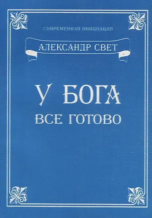 Книга У Бога все готово (Александр Свет)
