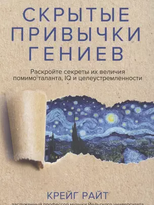 Скрытые привычки гениев: раскройте секреты их величия помимо таланта, IQ и целеустремленности — 2883149 — 1