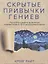 Скрытые привычки гениев: раскройте секреты их величия помимо таланта, IQ и целеустремленности — 2883149 — 1