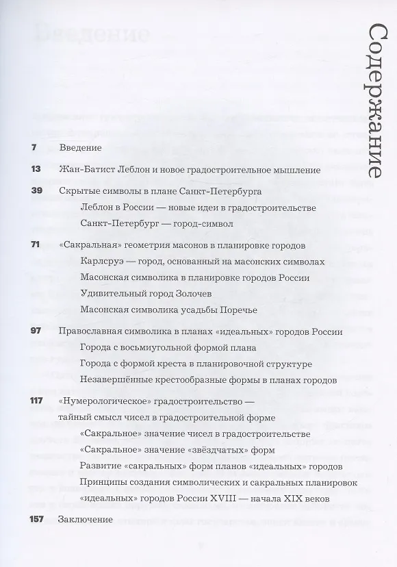 Книга Символическое градостроительство России XVIII — начала XIX веков (Григорий Мазаев) — 2