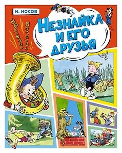 Незнайка и его друзья. Весёлые истории