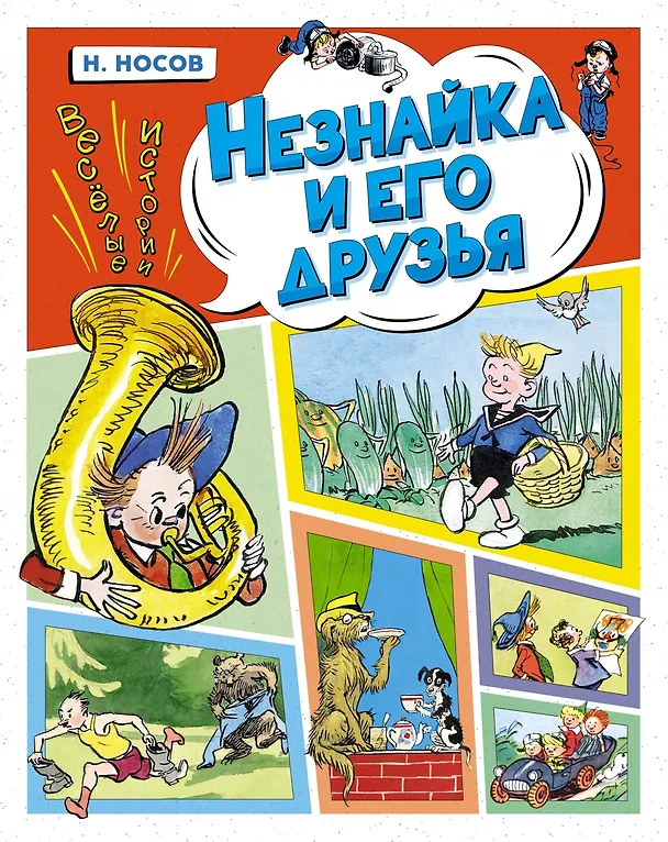 Книга Незнайка и его друзья. Весёлые истории (Николай Носов) — 1