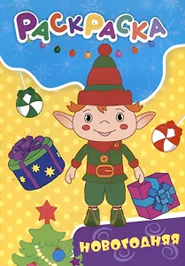 Раскраска. Новогодняя раскраска