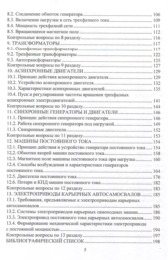 Книга Электротехника и электрооборудование транспортных и транспортно-технологических машин и комплексов () — 5
