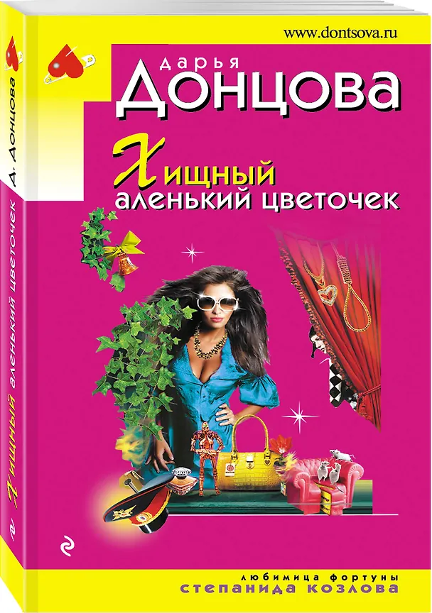 Книга Хищный аленький цветочек (Дарья Донцова) — 4