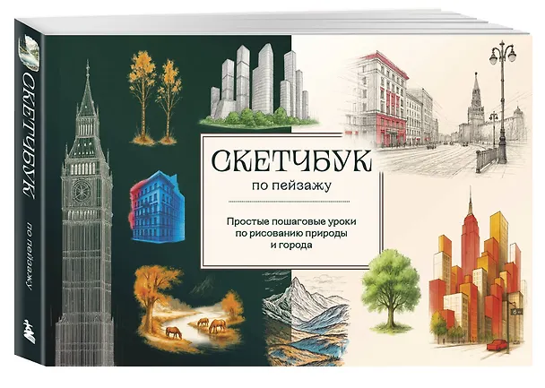 Книга Скетчбук по пейзажу. Простые пошаговые уроки по рисованию природы и города (Анна Николаева) — 4