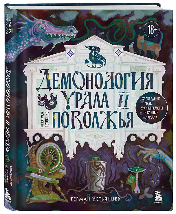 Книга Демонология Урала и Поволжья. Зловредные чуды, духи-кереметы и банный староста (Герман Устьянцев) — 6