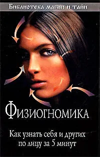 Книга Физиогномика: Как узнать себя и других по лицу за 5 минут ()