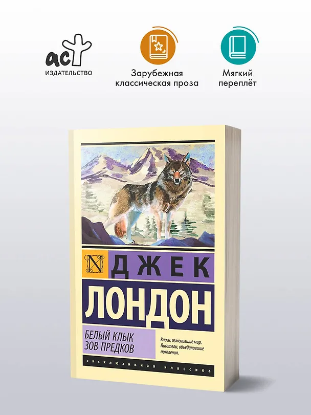 Книга Белый Клык. Зов предков (Джек Лондон) — 4