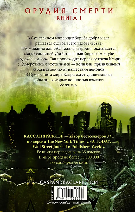 Книга Орудия смерти. Город костей (Кассандра Клэр) — 2
