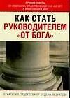 Как стать руководителем "от Бога"