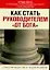 Как стать руководителем "от Бога" — 2081548 — 1