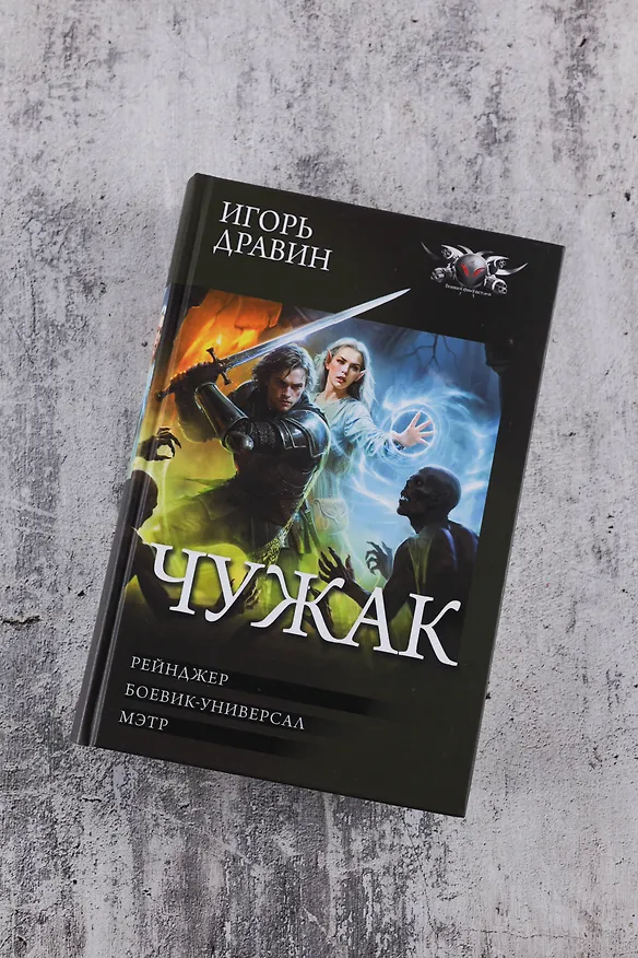 Книга Чужак-2 (сборник) (Игорь Дравин) — 7