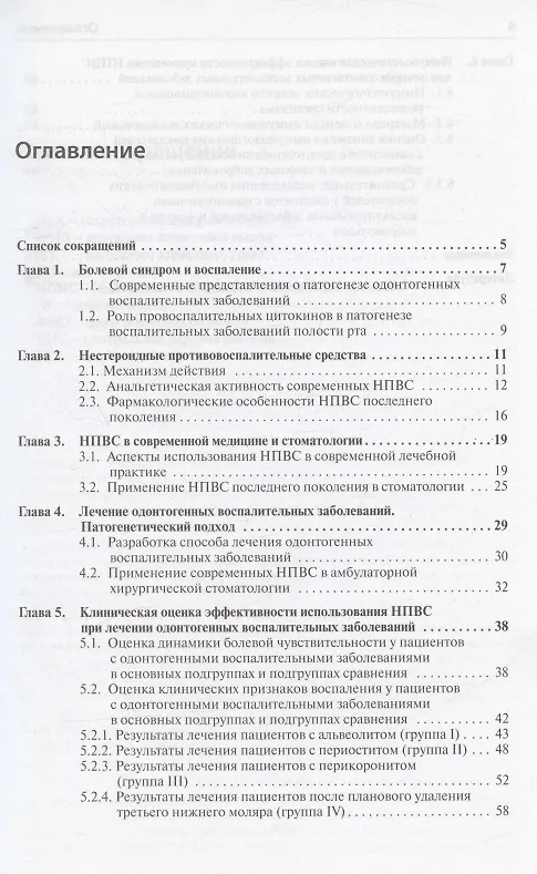 Книга Применение нестероидных противовоспалительных средств для лечения стоматологических заболеваний (Сергей Сохов, Людмила Аксамит, Галина Виха) — 2
