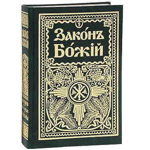 Законъ Божiй Руководство для семьи и школы (6 изд) (зел.) (репринт) Протоиерей Серафим Слободской