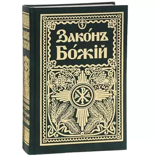 Законъ Божiй Руководство для семьи и школы (6 изд) (зел.) (репринт) Протоиерей Серафим Слободской — 2633463 — 1