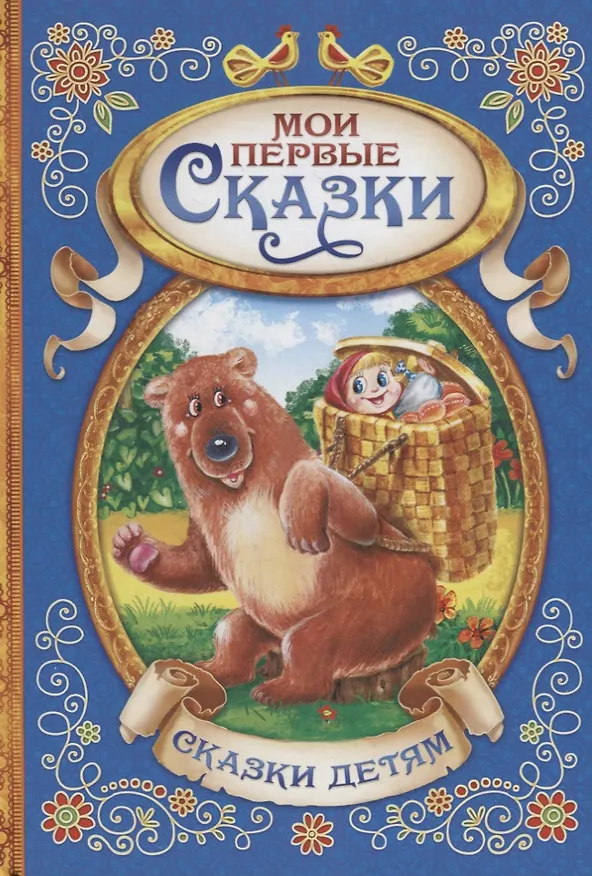 Книга Мои первые сказки () — 1