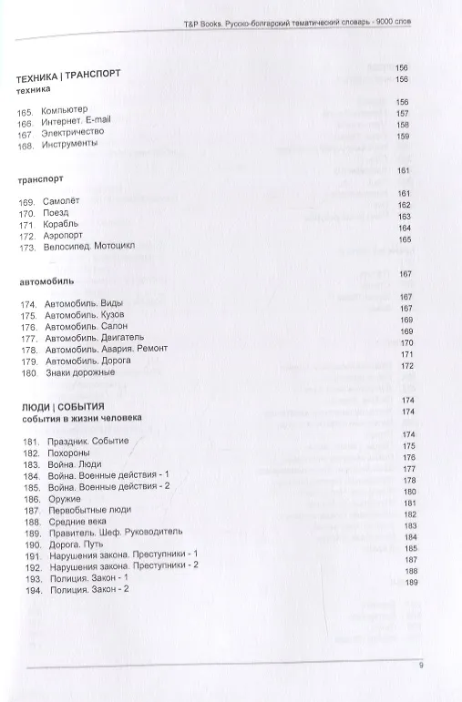 Книга Русско-болгарский тематический словарь. 9000 слов (Андрей Таранов) — 7