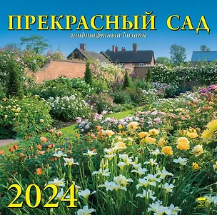 Календарь 2024г 300*300 "Прекрасный сад" настенный, на скрепке 2998384
