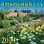 Календарь 2024г 300*300 "Прекрасный сад" настенный, на скрепке — 2998384 — 1