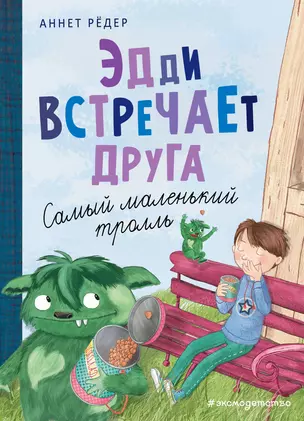 Эдди встречает друга. Самый маленький тролль (ил. Б. Кортуэс) (#1) — 2893159 — 1