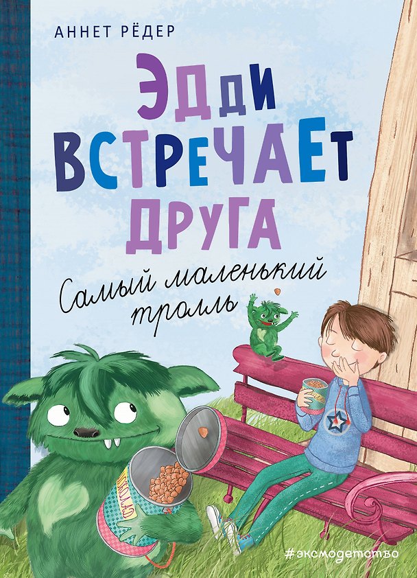 Книга Эдди встречает друга. Самый маленький тролль (ил. Б. Кортуэс) (#1) (Аннет Рёдер) — 1