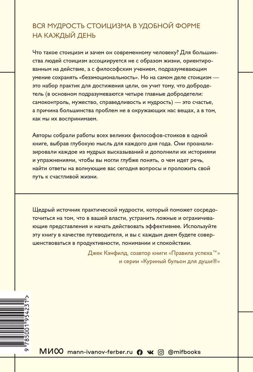 Стоицизм на каждый день. 366 размышлений о мудрости, воле и искусстве жить  (Райан Холидей) - купить книгу с доставкой в интернет-магазине  «Читай-город». ISBN: 978-5-00195-423-1