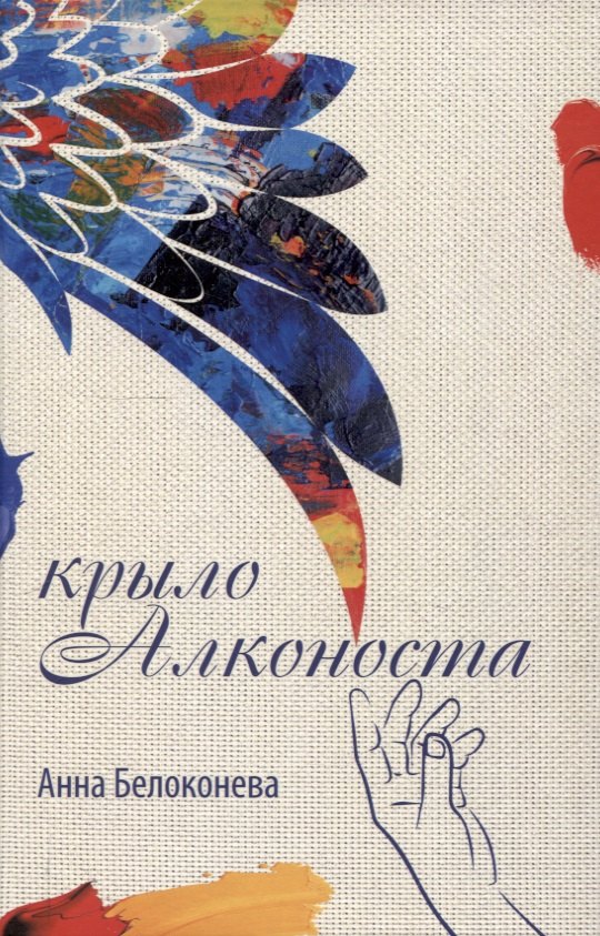 

Крыло Алконоста