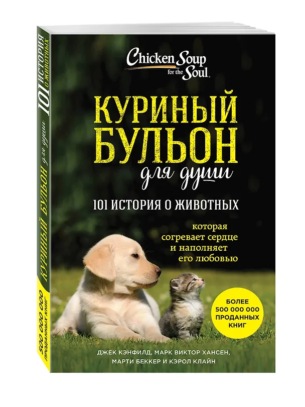 Книга Куриный бульон для души. 101 история о животных (Джек Кэнфилд) — 5