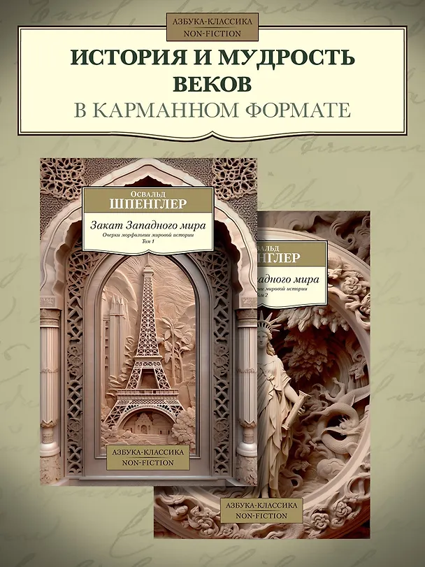 Книга Закат Западного мира. Комплект в 2-х томах (Освальд Шпенглер) — 2
