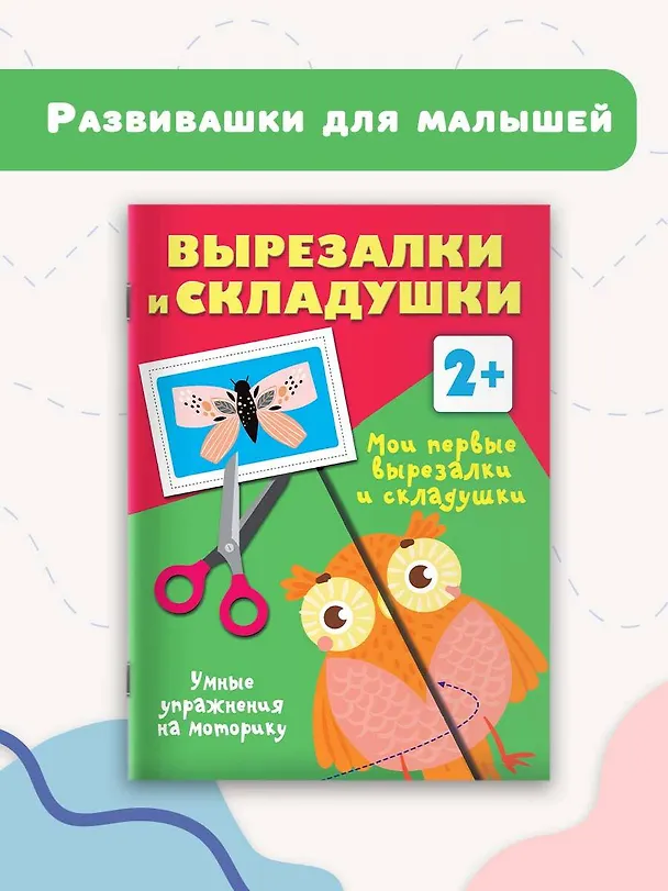 Книга Мои первые вырезалки и складушки. 2+ (Валентина Дмитриева) — 4