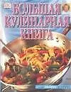 Книга Большая кулинарная книга от Мэри Бэрри (М. Бэрри)