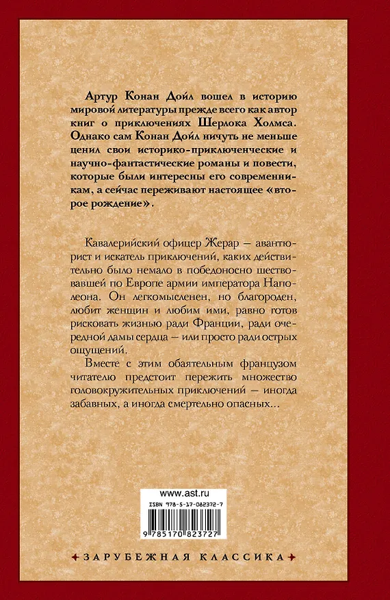 Книга Подвиги бригадира Жерара. Приключения бригадира Жерара (Артур Конан Дойл) — 2