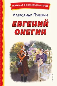 Евгений Онегин (ил. Е. Самокиш-Судковской)