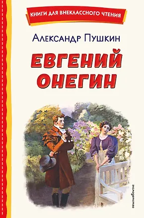 Книга Евгений Онегин (ил. Е. Самокиш-Судковской) (Александр Пушкин)
