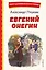 Евгений Онегин (ил. Е. Самокиш-Судковской) — 3140277 — 1