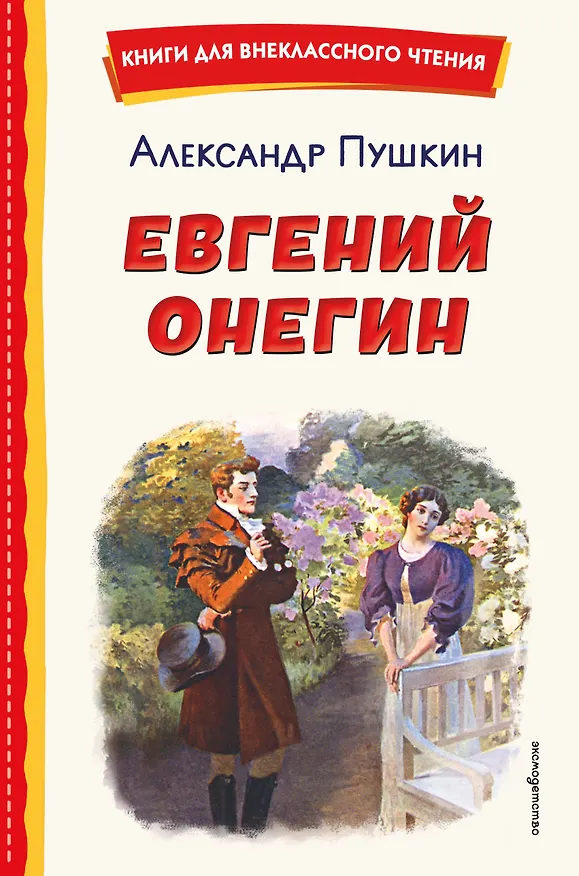 Книга Евгений Онегин (ил. Е. Самокиш-Судковской) (Александр Пушкин) — 1