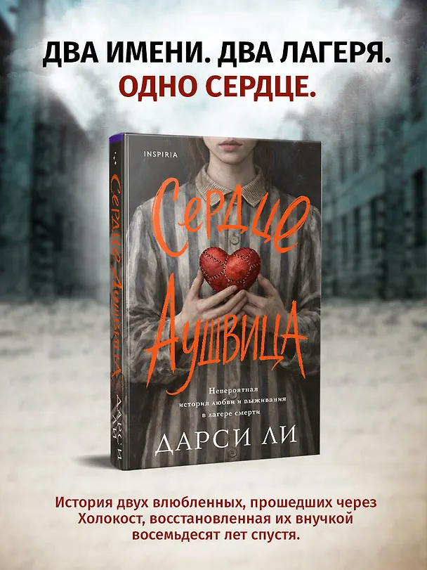 Книга Сердце Аушвица. Невероятная история любви и выживания в лагере смерти (Дарси Ли) — 5