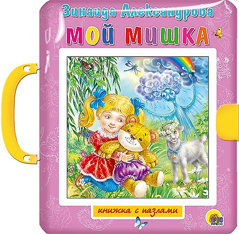 Книга Мой мишка (Зинаида Александрова) — 1