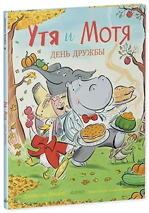 Утя и Мотя. День дружбы