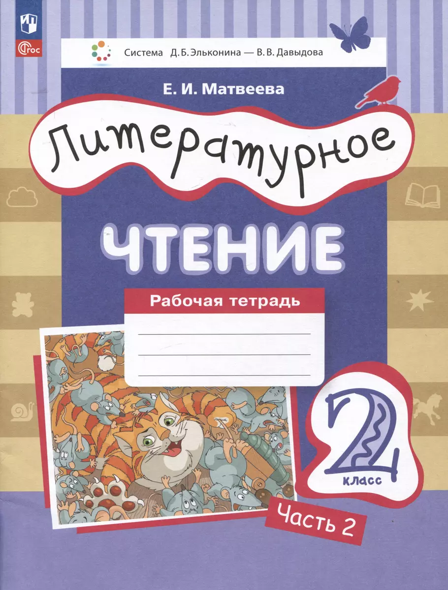 Литературное чтение. Рабочая тетрадь. 2 класс: в 2-х частях. Часть 2 (Елена  Матвеева) - купить книгу с доставкой в интернет-магазине «Читай-город».  ISBN: 978-5-09-106286-1