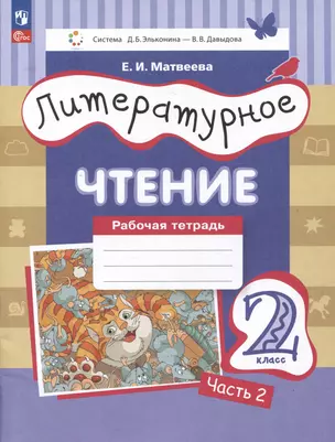 Литературное чтение. Рабочая тетрадь. 2 класс: в 2-х частях. Часть 2 — 2983410 — 1