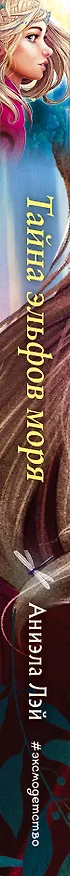 Книга Тайна эльфов моря (Аниэла Лэй) — 4