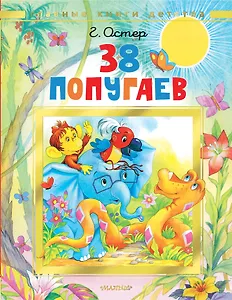 38 попугаев