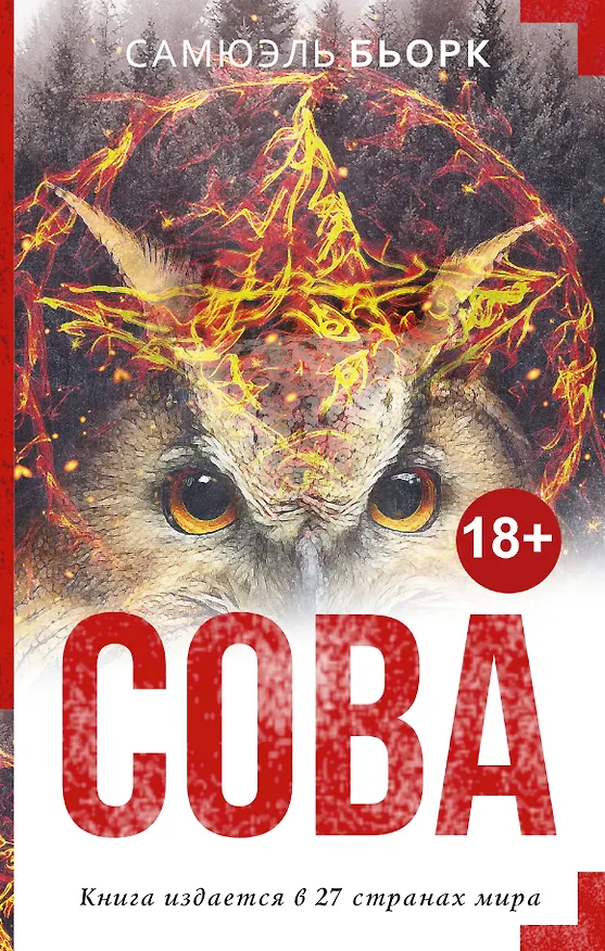 Книга Сова (Самюэль Бьорк) — 1