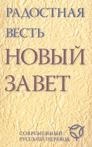 Радостная весть. Новый Завет. Современный русский перевод.