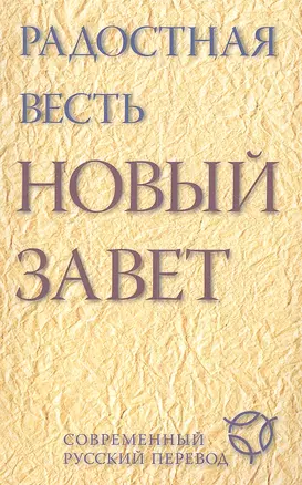 Радостная весть. Новый Завет. Современный русский перевод. — 2354417 — 1