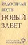 Радостная весть. Новый Завет. Современный русский перевод. — 2354417 — 1