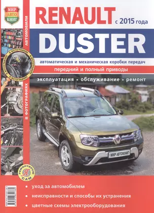 Renault Duster (c 2015 года с двигателями 1, 6, 2, 0, 1, 5 dCi, автоматическая и механическая коробки передач). Эксплуатпция, обслуживание, ремонт — 2580918 — 1