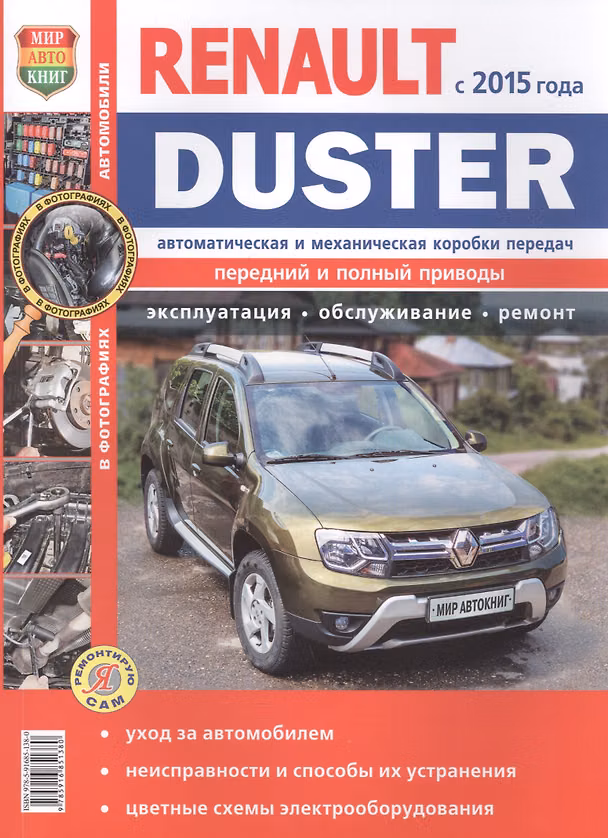 Книга Renault Duster (c 2015 года с двигателями 1, 6, 2, 0, 1, 5 dCi, автоматическая и механическая коробки передач). Эксплуатпция, обслуживание, ремонт () — 1